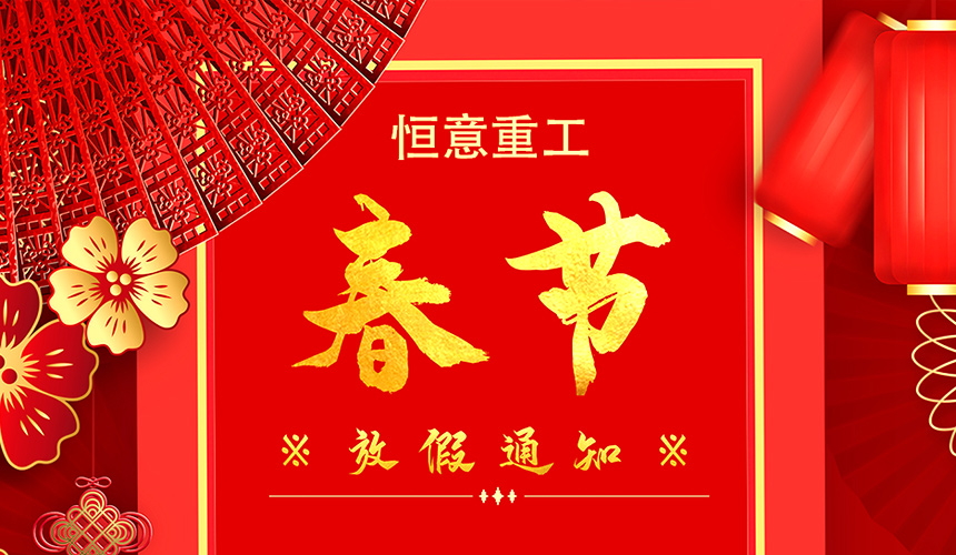 恒意重工2022年春節放假通知
