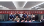最新一代螺旋卸船機通過竣工驗收